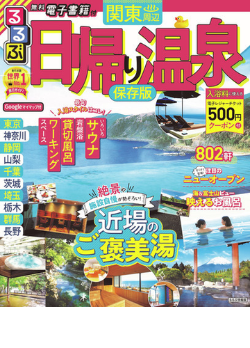 るるぶ日帰り温泉関東周辺 ２０２１ ２の通販 紙の本 Honto本の通販ストア