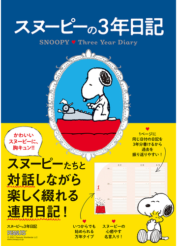 スヌーピーの3年日記の通販 紙の本 Honto本の通販ストア