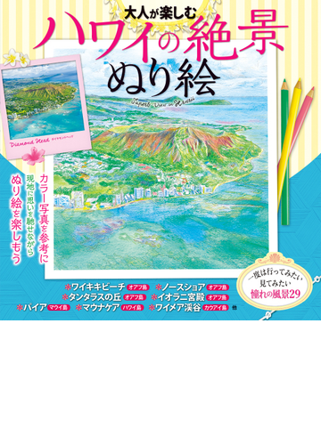 大人が楽しむハワイの絶景ぬり絵 カラー写真を見ながら描けるの通販 紙の本 Honto本の通販ストア