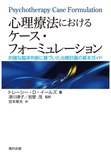 心理療法におけるケース フォーミュレーション 的確な臨床判断に基づいた治療計画の基本ガイドの通販 トレーシー ｄ イールズ 津川 律子 紙の本 Honto本の通販ストア