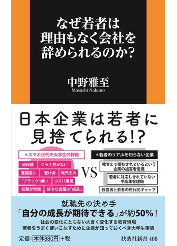 なぜ若者は理由もなく会社を辞められるのか の通販 中野雅至 扶桑社新書 紙の本 Honto本の通販ストア