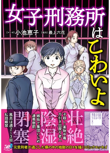 女子刑務所はこわいよ バンブーエッセイセレクション の通販 最上 六花 小池 恵子 コミック Honto本の通販ストア