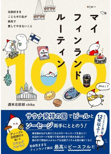 マイフィンランドルーティン１００ 北欧好きをこじらせた私が旅先で愛してやまないことの通販 週末北欧部ｃｈｉｋａ 紙の本 Honto本の通販ストア