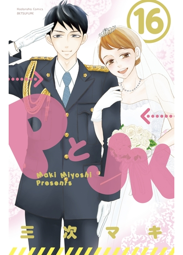 セット限定価格 ｐとｊｋ 16 漫画 の電子書籍 新刊 無料 試し読みも Honto電子書籍ストア