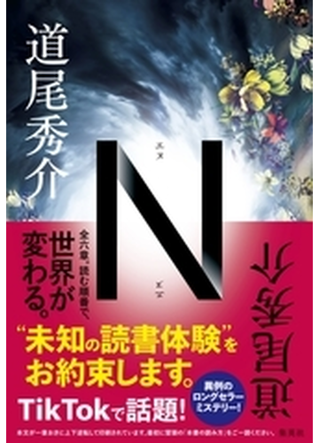 ｎの通販 道尾 秀介 小説 Honto本の通販ストア