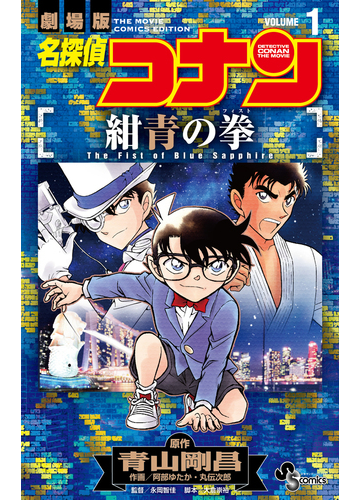 名探偵コナン紺青の拳 １ 劇場版 少年サンデーコミックス の通販 青山 剛昌 阿部 ゆたか 少年サンデーコミックス コミック Honto本の通販ストア