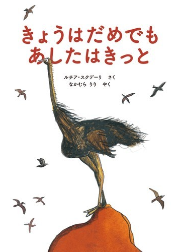 きょうはだめでもあしたはきっとの通販 ルチア スクデーリ なかむら りり 紙の本 Honto本の通販ストア