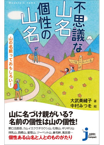 不思議な山名 個性の山名 山の名前っておもしろい の通販 大武 美緒子 中村 みつを じっぴコンパクト新書 紙の本 Honto本の通販ストア