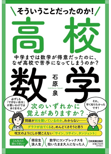 そういうことだったのか 高校数学 中学までは数学が得意だったのに なぜ高校で苦手になってしまうのか の通販 石原 泉 紙の本 Honto本の通販ストア