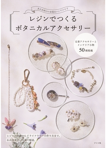レジンでつくるボタニカルアクセサリー 大人かわいいお花のハンドメイドの通販 キムラプレミアム Toujours Mignon 紙の本 Honto本の通販ストア