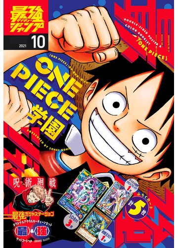 最強ジャンプ 21年10月号 漫画 の電子書籍 無料 試し読みも Honto電子書籍ストア