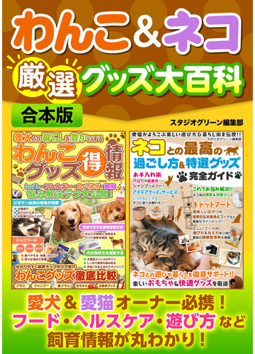 わんこ ネコ厳選グッズ大百科 合本版 の電子書籍 新刊 Honto電子書籍ストア