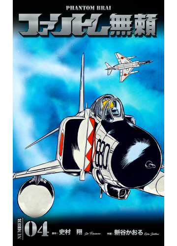 ファントム無頼 4 漫画 の電子書籍 無料 試し読みも Honto電子書籍ストア