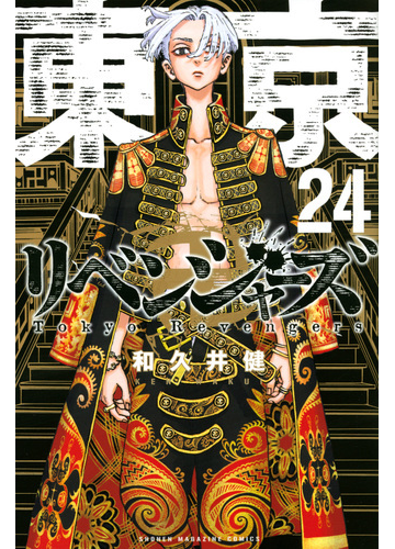 東京卍リベンジャーズ ２４ 週刊少年マガジン の通販 和久井 健 コミック Honto本の通販ストア