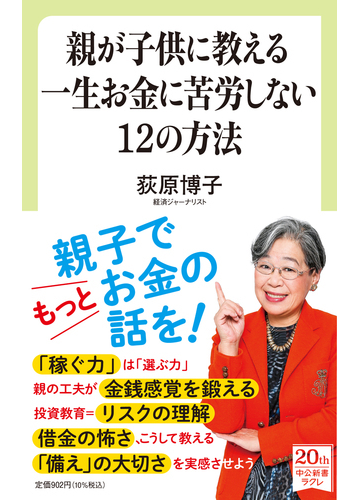 親が子供に教える一生お金に苦労しない１２の方法の通販 荻原 博子 中公新書ラクレ 紙の本 Honto本の通販ストア