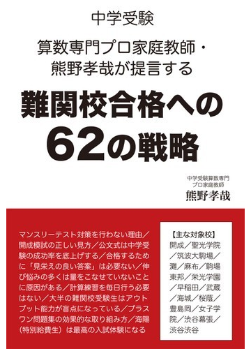 中学受験算数専門プロ家庭教師 熊野孝哉が提言する難関校合格への６２の戦略の通販 熊野 孝哉 紙の本 Honto本の通販ストア