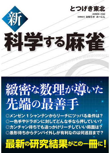 新科学する麻雀の通販 とつげき東北 紙の本 Honto本の通販ストア