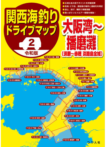 関西海釣りドライブマップ 令和版 ２ 大阪湾 播磨灘 須磨 赤穂 淡路島全域 の通販 つり人社書籍編集部 紙の本 Honto本の通販ストア