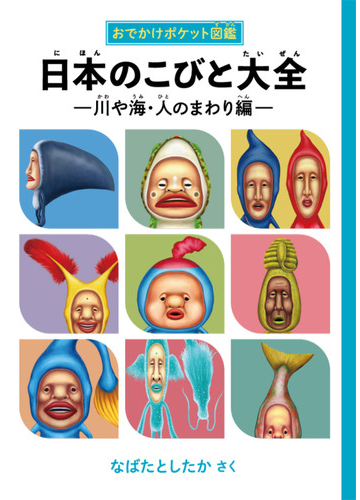 日本のこびと大全 おでかけポケット図鑑 川や海 人のまわり編の通販 なばた としたか 紙の本 Honto本の通販ストア