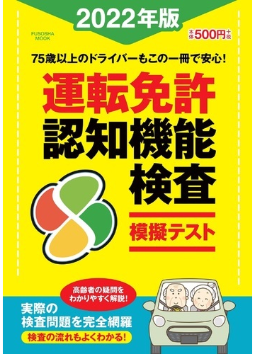 運転免許認知機能検査模擬テスト ２０２２年版の通販 紙の本 Honto本の通販ストア