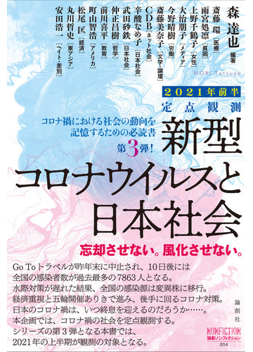 定点観測新型コロナウイルスと私たちの社会 忘却させない 風化させない ２０２１年前半の通販 森 達也 紙の本 Honto本の通販ストア