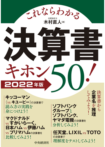 これならわかる決算書キホン５０ ２０２２年版の通販 木村 直人 紙の本 Honto本の通販ストア