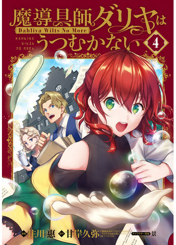 魔導具師ダリヤはうつむかない Dahliya Wilts No More ４ 特装版 漫画 の電子書籍 新刊 無料 試し読みも Honto電子書籍ストア