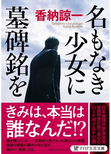 名もなき少女に墓碑銘をの通販 香納諒一 Php文芸文庫 紙の本 Honto本の通販ストア