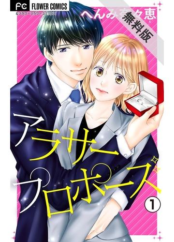 期間限定 無料お試し版 閲覧期限21年8月26日 アラサープロポーズ マイクロ 1 漫画 の電子書籍 無料 試し読みも Honto電子書籍ストア