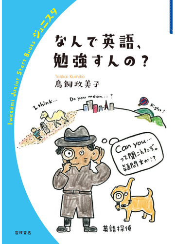 なんで英語 勉強すんの の通販 鳥飼 玖美子 紙の本 Honto本の通販ストア