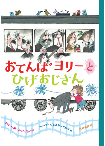 おてんばヨリーとひげおじさんの通販 アニー M G シュミット フィープ ヴェステンドルプ 紙の本 Honto本の通販ストア