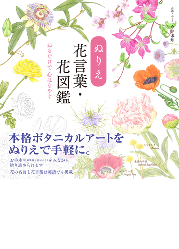 ぬりえ花言葉 花図鑑 ぬるだけで心はなやぐの通販 今井 未知 紙の本 Honto本の通販ストア
