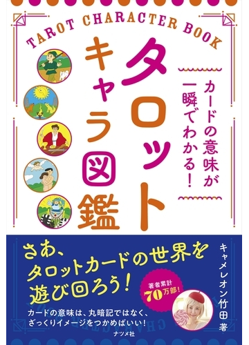 タロットキャラ図鑑 カードの意味が一瞬でわかる の通販 キャメレオン竹田 紙の本 Honto本の通販ストア