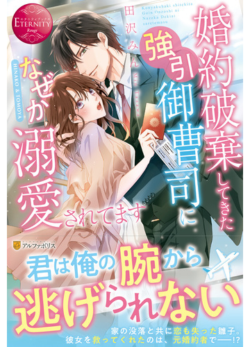婚約破棄してきた強引御曹司になぜか溺愛されてます ＨＩＮＡＫＯ＆ＴＯＭＯＹＡ
