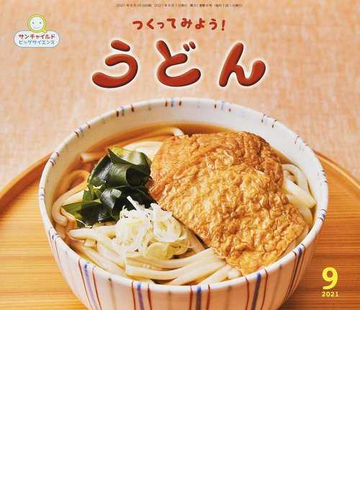 サンチャイルド ビッグサイエンス ２０２１ ９ つくってみよう うどんの通販 紙の本 Honto本の通販ストア