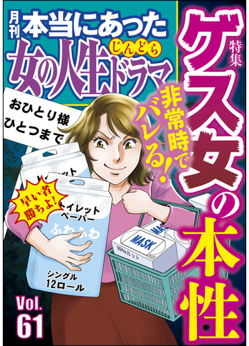 本当にあった女の人生ドラマ Vol 61 非常時でバレる ゲス女の本性 漫画 の電子書籍 無料 試し読みも Honto電子書籍ストア