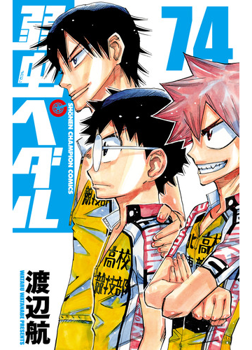 弱虫ペダル 74 漫画 の電子書籍 無料 試し読みも Honto電子書籍ストア