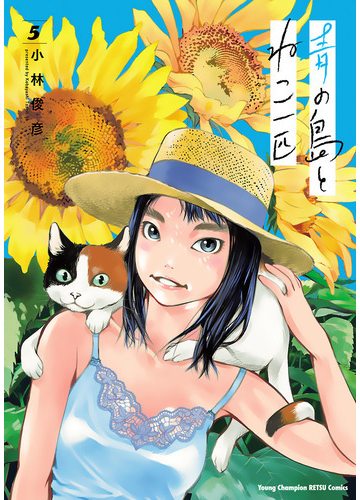 青の島とねこ一匹 ５ 漫画 の電子書籍 無料 試し読みも Honto電子書籍ストア