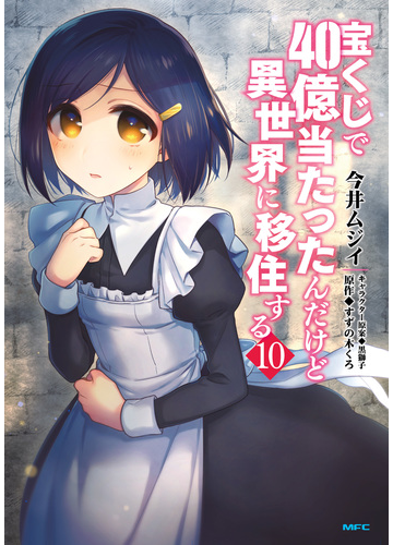 宝くじで40億当たったんだけど異世界に移住する 10 漫画 の電子書籍 無料 試し読みも Honto電子書籍ストア