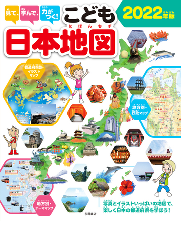 見て 学んで 力がつく こども日本地図 写真とイラストいっぱいの地図で 楽しく日本の都道府県を学ぼう ２０２２年版の通販 永岡書店編集部 紙の本 Honto本の通販ストア