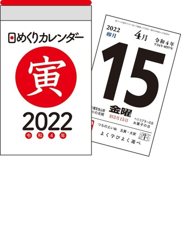 22年 日めくりカレンダー H1 の通販 紙の本 Honto本の通販ストア