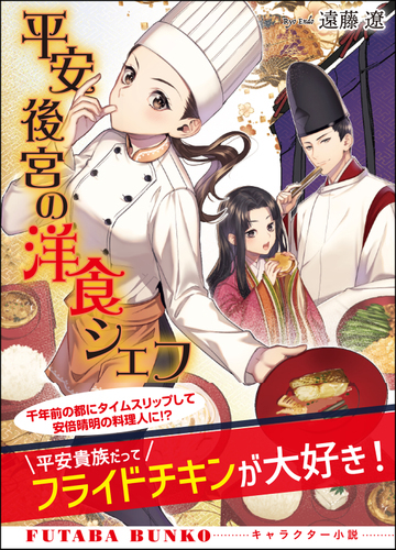 平安後宮の洋食シェフの通販 遠藤 遼 双葉文庫 紙の本 Honto本の通販ストア