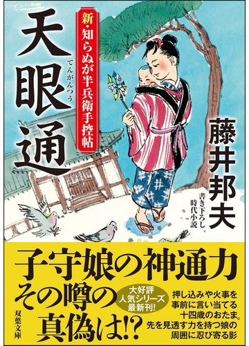 天眼通 書き下ろし時代小説の通販 藤井邦夫 双葉文庫 紙の本 Honto本の通販ストア