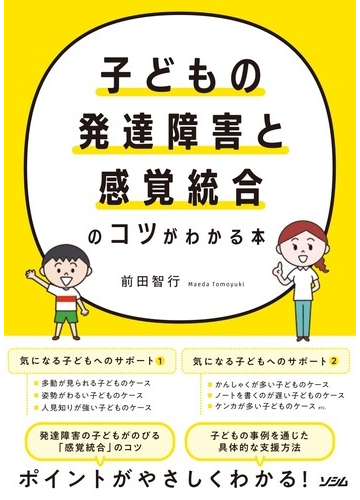 子どもの発達障害と感覚統合のコツがわかる本の通販 前田 智行 紙の本 Honto本の通販ストア