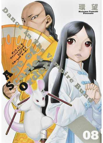 ダンスインザヴァンパイアバンド エイジオブスカーレットオーダー ０８の通販 環 望 コミック Honto本の通販ストア