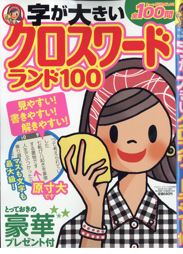 字が大きいクロスワードランド１００ 21年 10月号 雑誌 の通販 Honto本の通販ストア