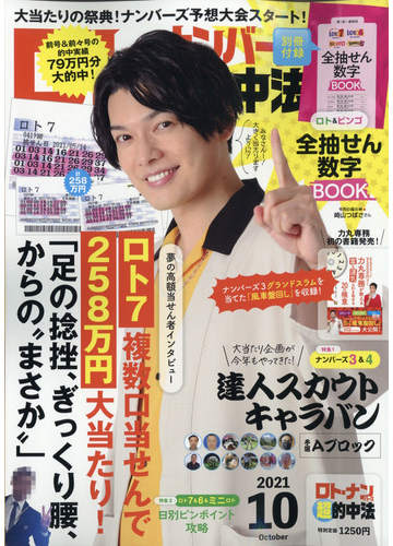 ロト ナンバーズ 超 的中法 21年 10月号 雑誌 の通販 Honto本の通販ストア