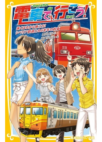 電車で行こう ３５ 遠くはるかな旅立ち シベリア鉄道と８ ６光年の約束の通販 豊田 巧 裕龍 ながれ 集英社みらい文庫 紙の本 Honto本の通販ストア