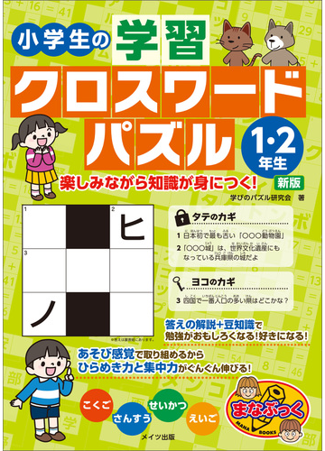 小学生の学習クロスワードパズル1 2年生 楽しみながら知識が身につく 新版の電子書籍 Honto電子書籍ストア