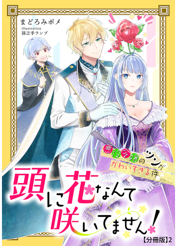 頭に花なんて咲いてません 悪役令嬢のツンがかわいすぎる件 ２ の電子書籍 Honto電子書籍ストア